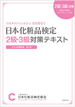 日本化粧品検定協会 2級・3級対策テキスト