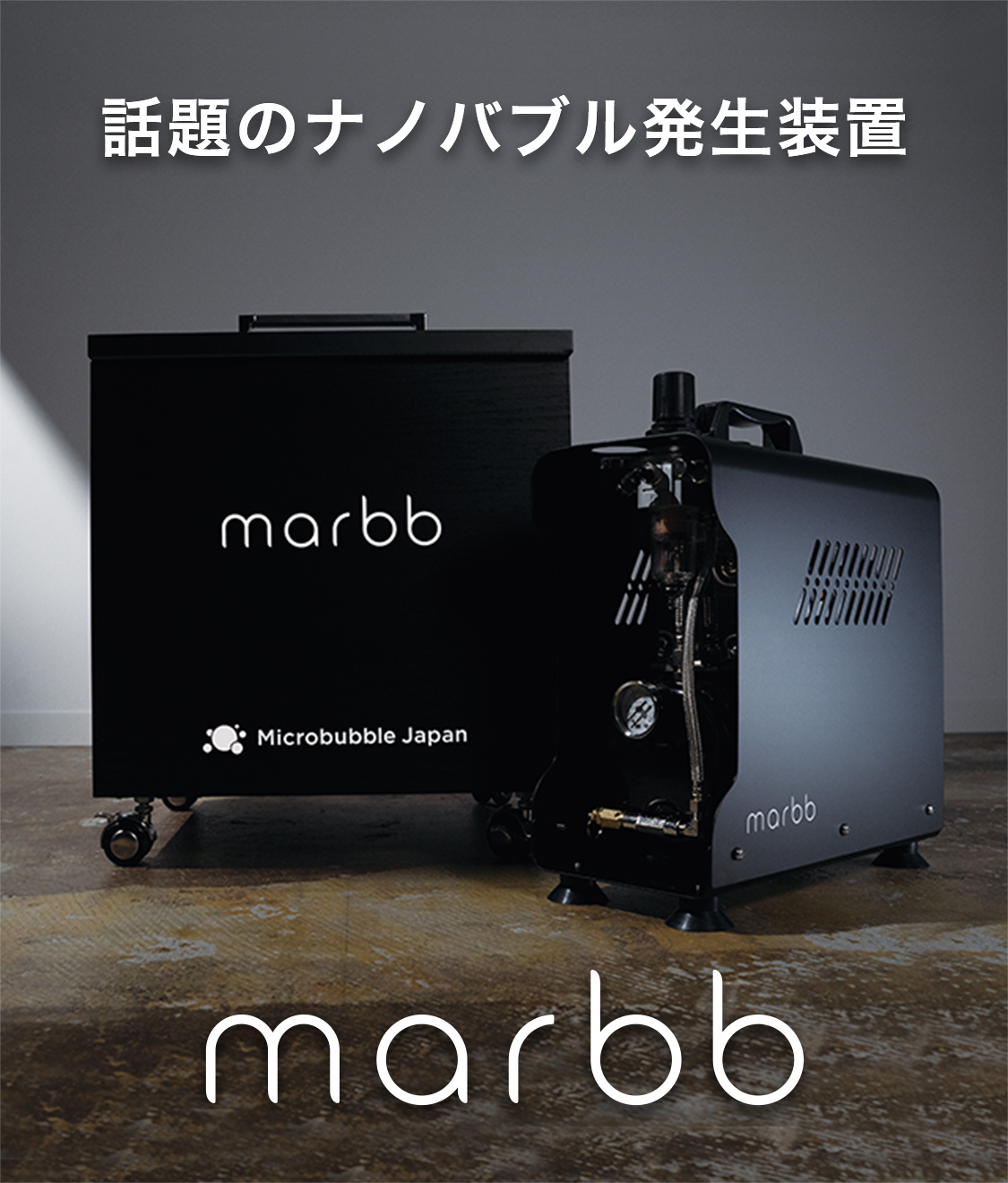 話題のナノバブル発生装置marbb（マーブ）
