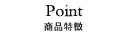 商品特徴