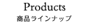 ラインナップ