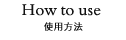 使用方法