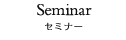 セミナー