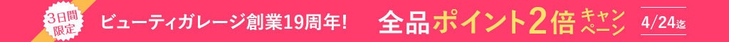 3日間限定!おかげさまでビューティガレージ19周年!全品ポイント2倍キャンペーン