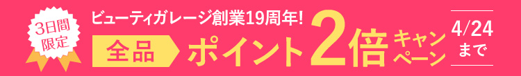3日間限定!おかげさまでビューティガレージ19周年!全品ポイント2倍キャンペーン