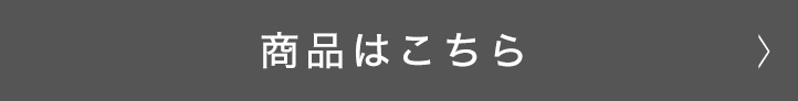 商品はこちら