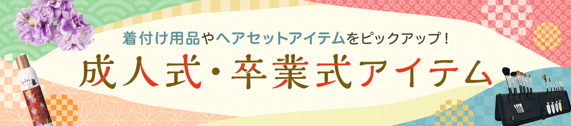 成人式・卒業式アイテム特集
