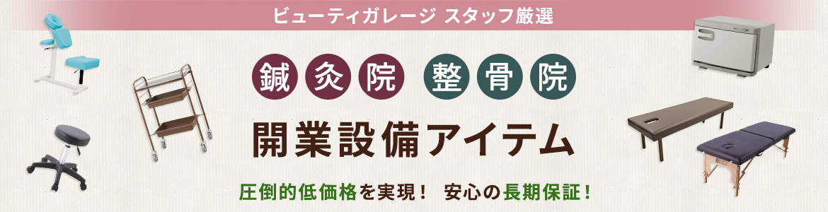ビューティーガレージスタッフ厳選「鍼灸院・整骨院」開業アイテム