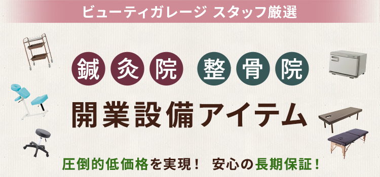 ビューティーガレージスタッフ厳選「鍼灸院・整骨院」開業アイテム