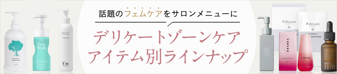 デリケートゾーンケア アイテム別ピックアップ