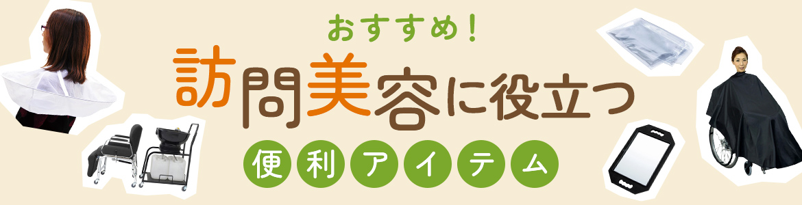 訪問美容に役立つ便利アイテム