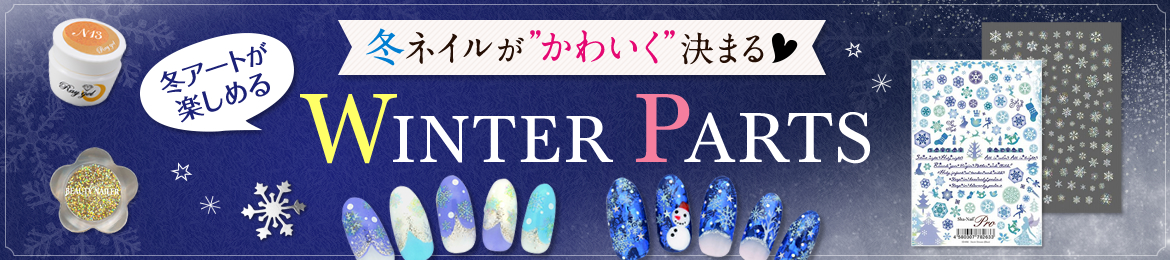 冬ネイルがかわいく決まる!ウィンターパーツ