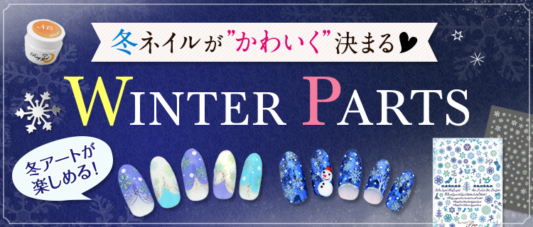 冬ネイルがかわいく決まる!ウィンターパーツ