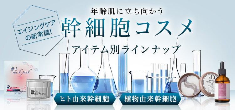 年齢肌に立ち向かう「幹細胞コスメ」アイテム別ラインナップ