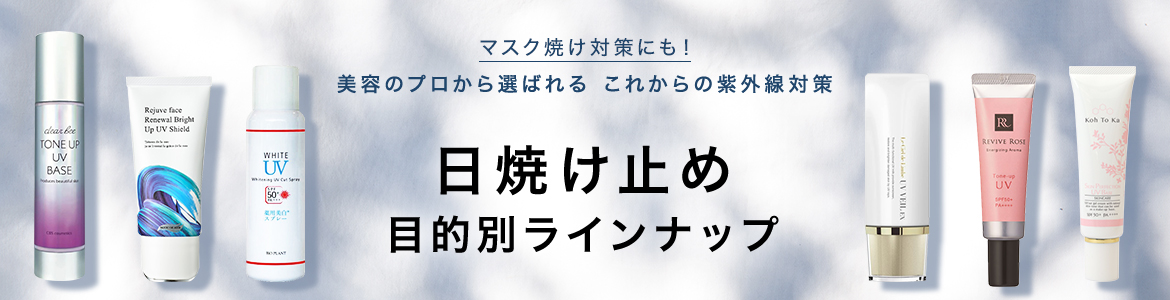 目的別で選ぶ日焼け止めラインナップ