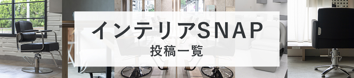 インテリアSNAP投稿一覧