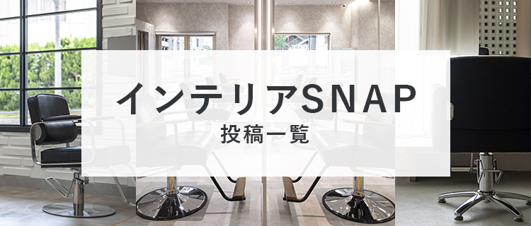 インテリアSNAP投稿一覧