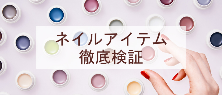 ネイルアイテム徹底検証