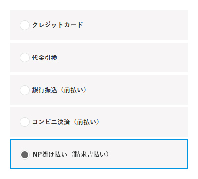 「NP掛け払い（請求書払い）」を選択