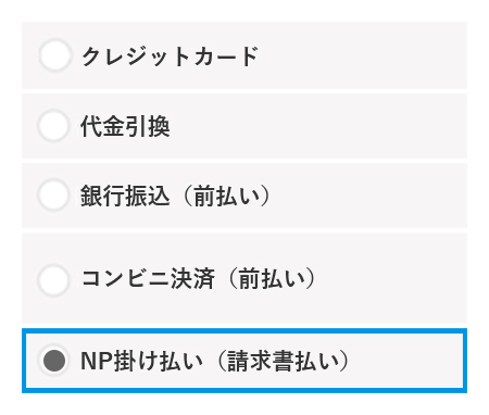 「NP掛け払い（請求書払い）」を選択