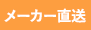 メーカー直送