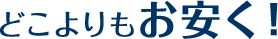 どこよりもお安く!