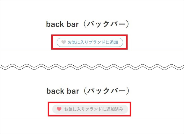 お気に入りブランドの追加