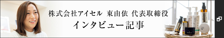 株式会社アイセル 東由依 代表取締役 インタビュー記事