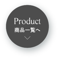 商品一覧へ