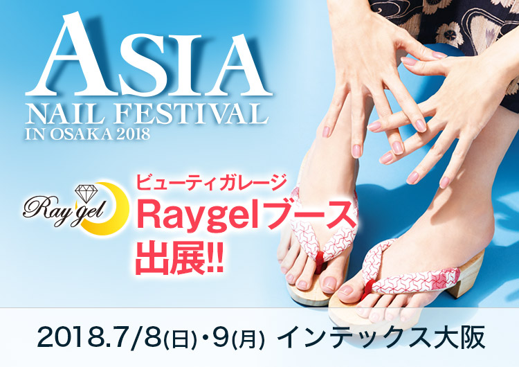 アジアネイルフェスティバルin大阪2018 ビューティガレージ Raygelブース出展！