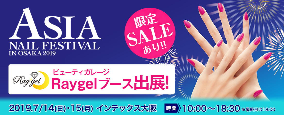 アジアネイルフェスティバルin大阪2018 ビューティガレージ Raygelブース出展！