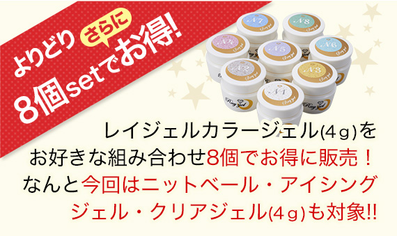 レイジェルカラージェル　よりどり8個で￥3,800