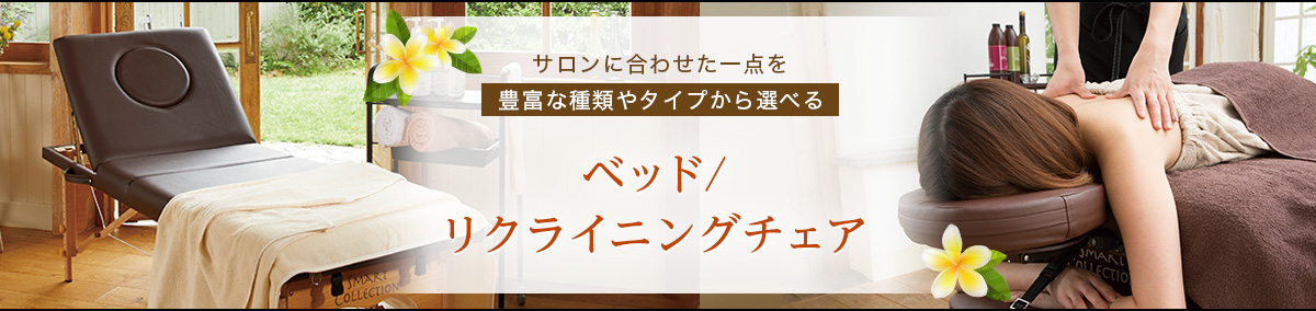 サロンに合わせた1点を豊富な種類やタイプから選べるベッド/リクライニングチェア