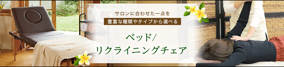 サロンに合わせた1点を豊富な種類やタイプから選べるベッド/リクライニングチェア