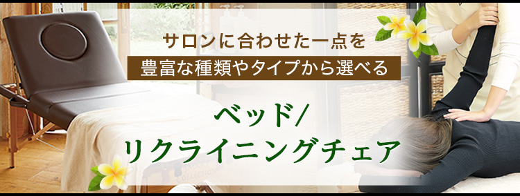 サロンに合わせた1点を豊富な種類やタイプから選べるベッド/リクライニングチェア
