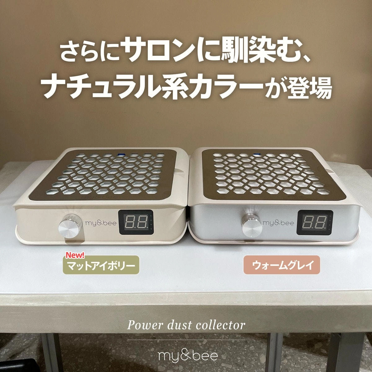 my&bee パワーダストコレクター
