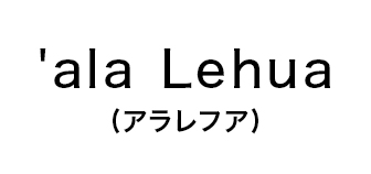 ala Lehua（アラレフア）