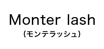 Monter lash（モンテラッシュ）