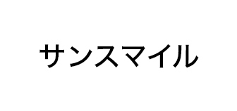 サンスマイル