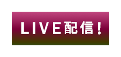 LIVE配信!