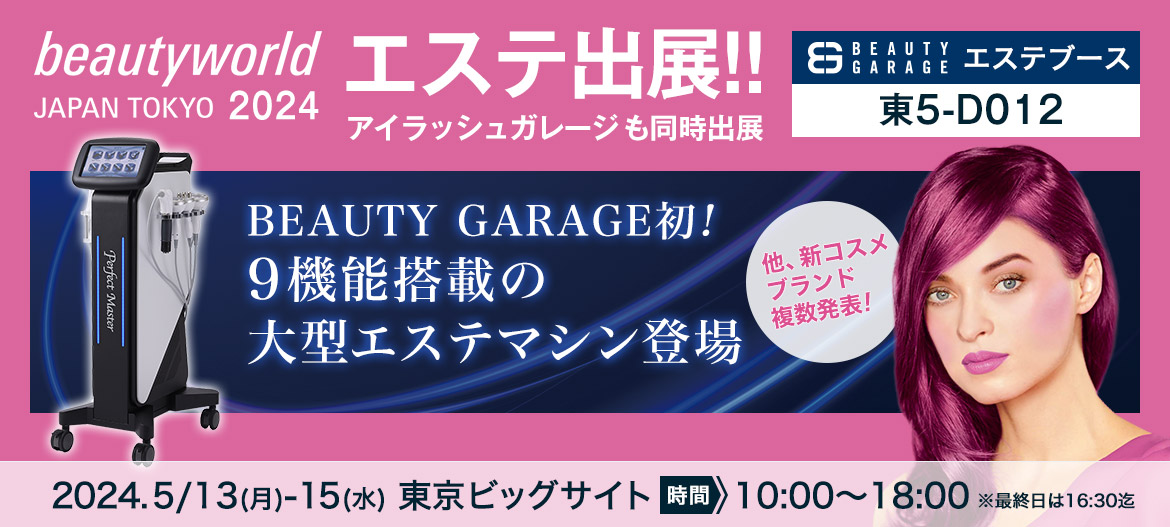 ビューティーワールドジャパン東京2024 ビューティガレージ エステ出展！