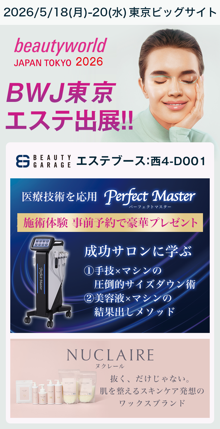 ビューティーワールドジャパン東京2026 ビューティガレージ エステ出展！