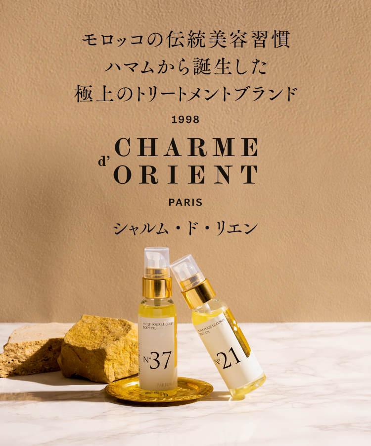 トリートメントブランド CHARME d’ORIENT PARIS