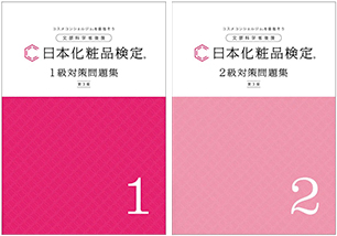 1級・2級対策問題集