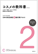 日本化粧品検定協会 2級対策テキスト