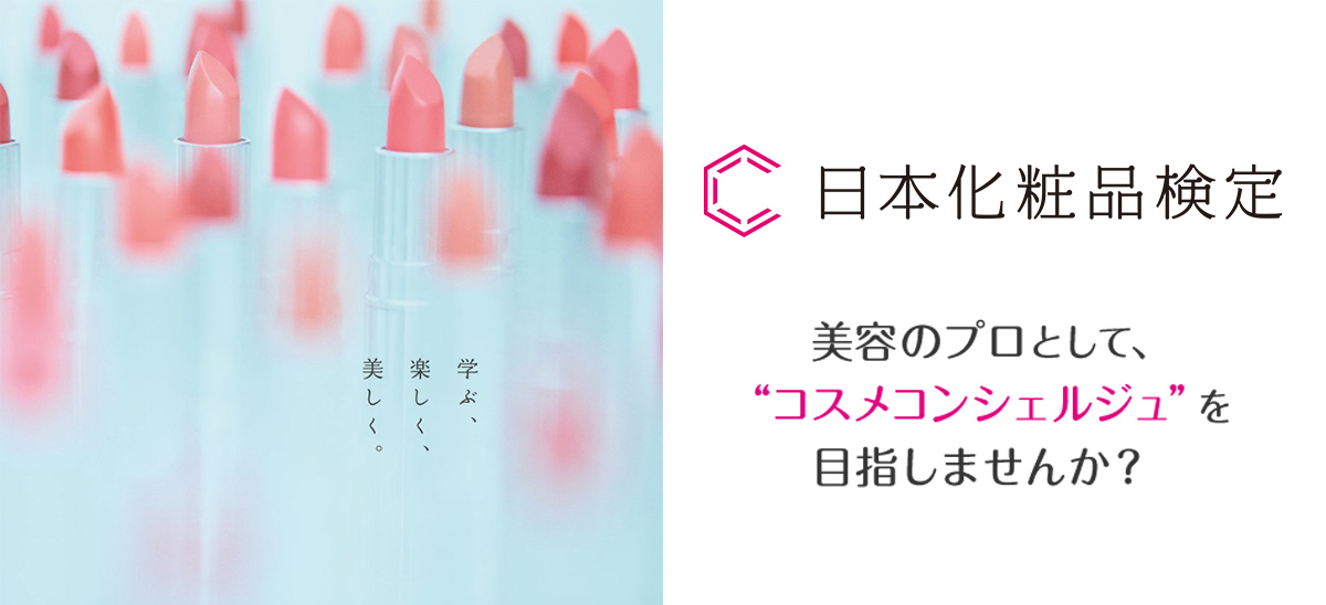 日本化粧品検定