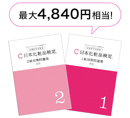 日本化粧品検定対策問題集