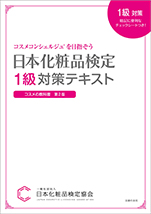 日本化粧品検定協会 1級対策テキスト