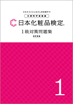 日本化粧品検定協会 1級対策問題集