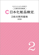 日本化粧品検定協会 2級対策問題集