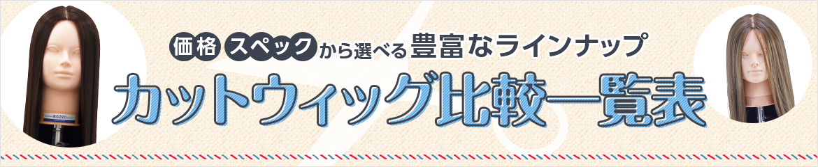 価格・スペックから選べる豊富なラインナップ　カットウィッグ比較一覧表